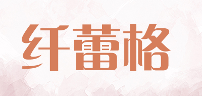 Xianleige是什么牌子_纤蕾格品牌怎么样?