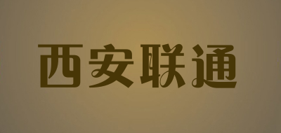 西安联通是什么牌子_西安联通品牌怎么样?