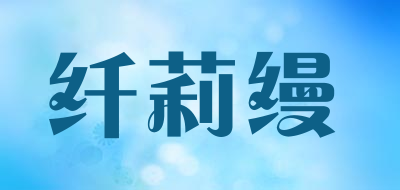 纤莉缦是什么牌子_纤莉缦品牌怎么样?