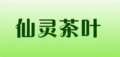 仙灵茶叶是什么牌子_仙灵茶叶品牌怎么样?