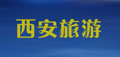 西安旅游是什么牌子_西安旅游品牌怎么样?