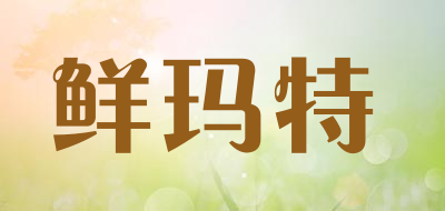 鲜玛特是什么牌子_鲜玛特品牌怎么样?