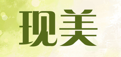 现美是什么牌子_现美品牌怎么样?