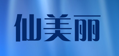 仙美丽是什么牌子_仙美丽品牌怎么样?