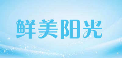 鲜美阳光是什么牌子_鲜美阳光品牌怎么样?