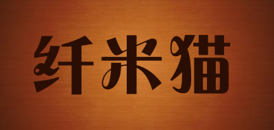 纤米猫是什么牌子_纤米猫品牌怎么样?