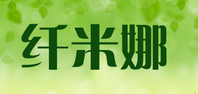 QIANMINA是什么牌子_纤米娜品牌怎么样?