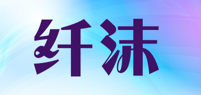 纤沫是什么牌子_纤沫品牌怎么样?
