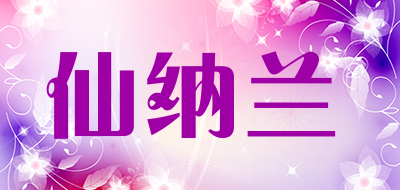 仙纳兰是什么牌子_仙纳兰品牌怎么样?