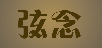 弦念是什么牌子_弦念品牌怎么样?