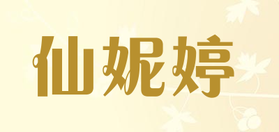 仙妮婷是什么牌子_仙妮婷品牌怎么样?