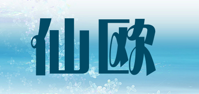 XIANOU是什么牌子_仙欧品牌怎么样?