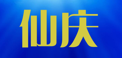 仙庆是什么牌子_仙庆品牌怎么样?