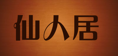 仙人居是什么牌子_仙人居品牌怎么样?