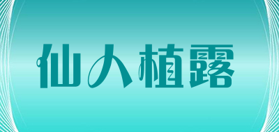 仙人植露是什么牌子_仙人植露品牌怎么样?
