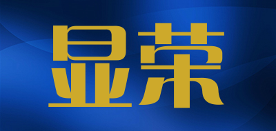显荣是什么牌子_显荣品牌怎么样?