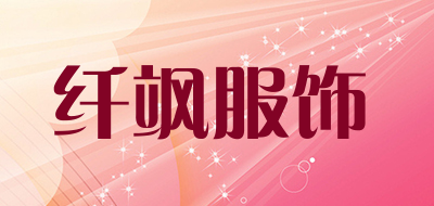 纤飒服饰是什么牌子_纤飒服饰品牌怎么样?