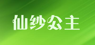仙纱公主是什么牌子_仙纱公主品牌怎么样?