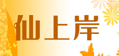 仙上岸是什么牌子_仙上岸品牌怎么样?