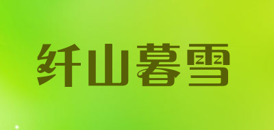 纤山暮雪是什么牌子_纤山暮雪品牌怎么样?