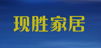 现胜家居是什么牌子_现胜家居品牌怎么样?