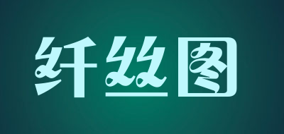 纤丝图是什么牌子_纤丝图品牌怎么样?