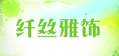 纤丝雅饰是什么牌子_纤丝雅饰品牌怎么样?