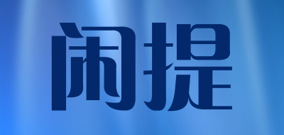 闲提是什么牌子_闲提品牌怎么样?