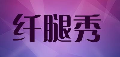 纤腿秀是什么牌子_纤腿秀品牌怎么样?