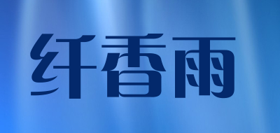 纤香雨是什么牌子_纤香雨品牌怎么样?