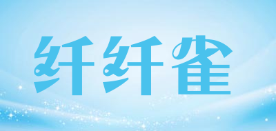 纤纤雀是什么牌子_纤纤雀品牌怎么样?