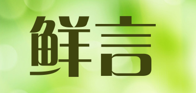 鲜言是什么牌子_鲜言品牌怎么样?