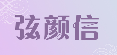 XIANYANXIN是什么牌子_弦颜信品牌怎么样?