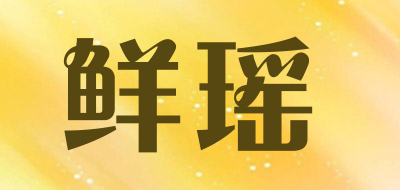 SOYUM是什么牌子_鲜瑶品牌怎么样?
