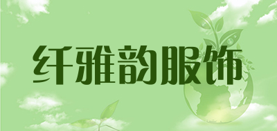 纤雅韵服饰是什么牌子_纤雅韵服饰品牌怎么样?