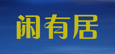 闲有居是什么牌子_闲有居品牌怎么样?