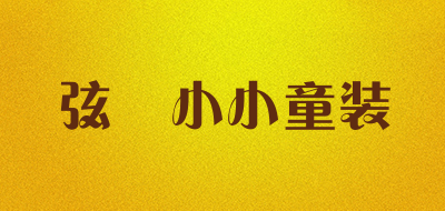 弦玥小小童装是什么牌子_弦玥小小童装品牌怎么样?