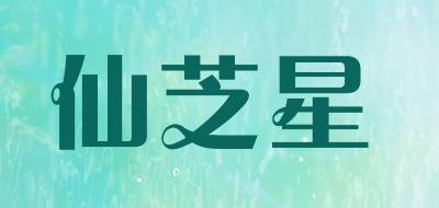 仙芝星是什么牌子_仙芝星品牌怎么样?