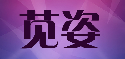 苋姿是什么牌子_苋姿品牌怎么样?
