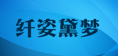 纤姿黛梦是什么牌子_纤姿黛梦品牌怎么样?