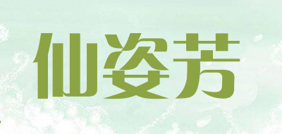 仙姿芳是什么牌子_仙姿芳品牌怎么样?