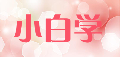 小白学是什么牌子_小白学品牌怎么样?