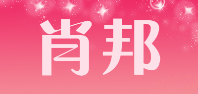 肖邦是什么牌子_肖邦品牌怎么样?