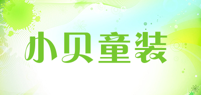 小贝童装是什么牌子_小贝童装品牌怎么样?