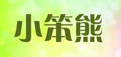 小笨熊是什么牌子_小笨熊品牌怎么样?