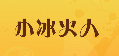 小冰火人是什么牌子_小冰火人品牌怎么样?