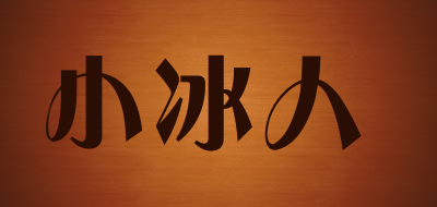 小冰人是什么牌子_小冰人品牌怎么样?