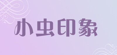 xiaochongyinxiang是什么牌子_小虫印象品牌怎么样?