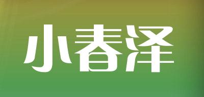 小春泽是什么牌子_小春泽品牌怎么样?