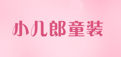 小儿郎童装是什么牌子_小儿郎童装品牌怎么样?